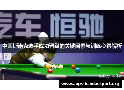 中国斯诺克选手成功晋级的关键因素与训练心得解析