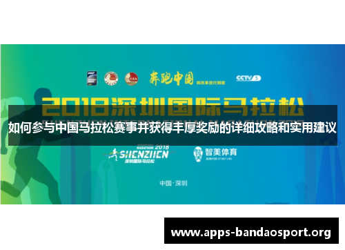 如何参与中国马拉松赛事并获得丰厚奖励的详细攻略和实用建议