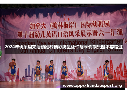 2024年快乐周末活动推荐精彩纷呈让你尽享假期乐趣不容错过