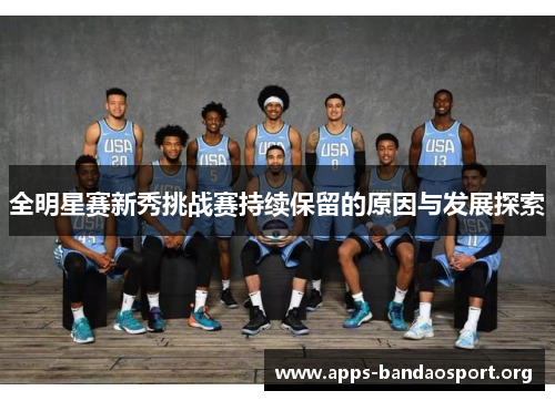 全明星赛新秀挑战赛持续保留的原因与发展探索